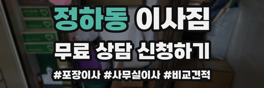 정하동 이사짐