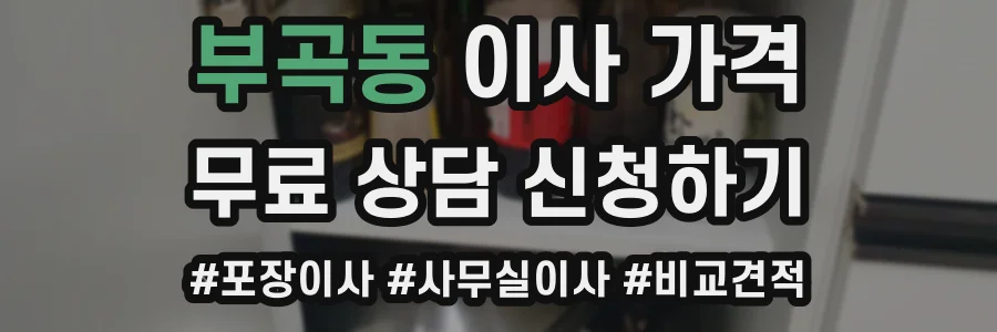 부곡동 이사 가격