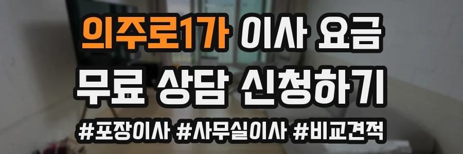 의주로1가 이사 요금