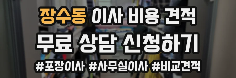 장수동 이사 비용 견적