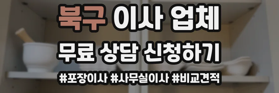 북구 이사 업체
