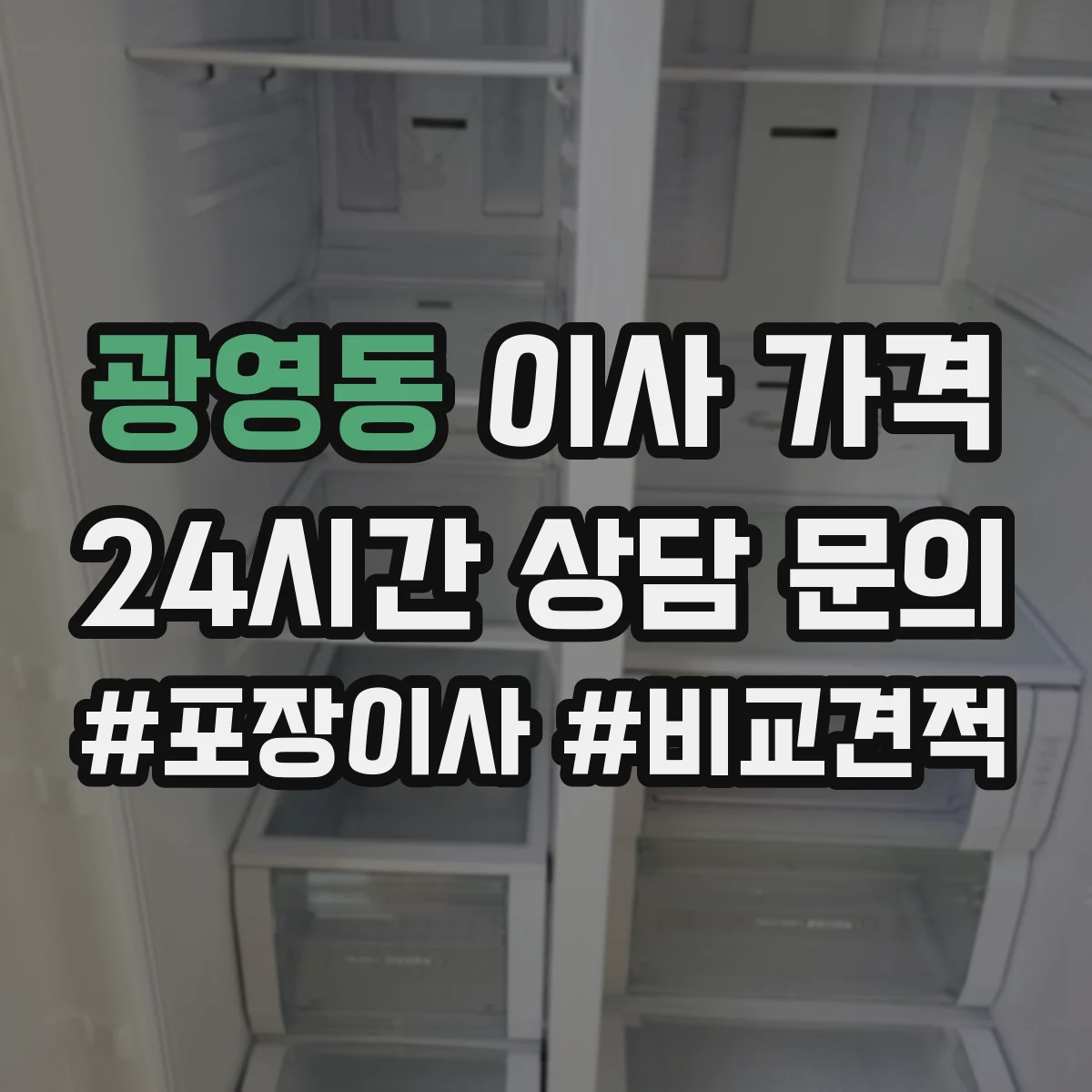 광영동 이사 가격