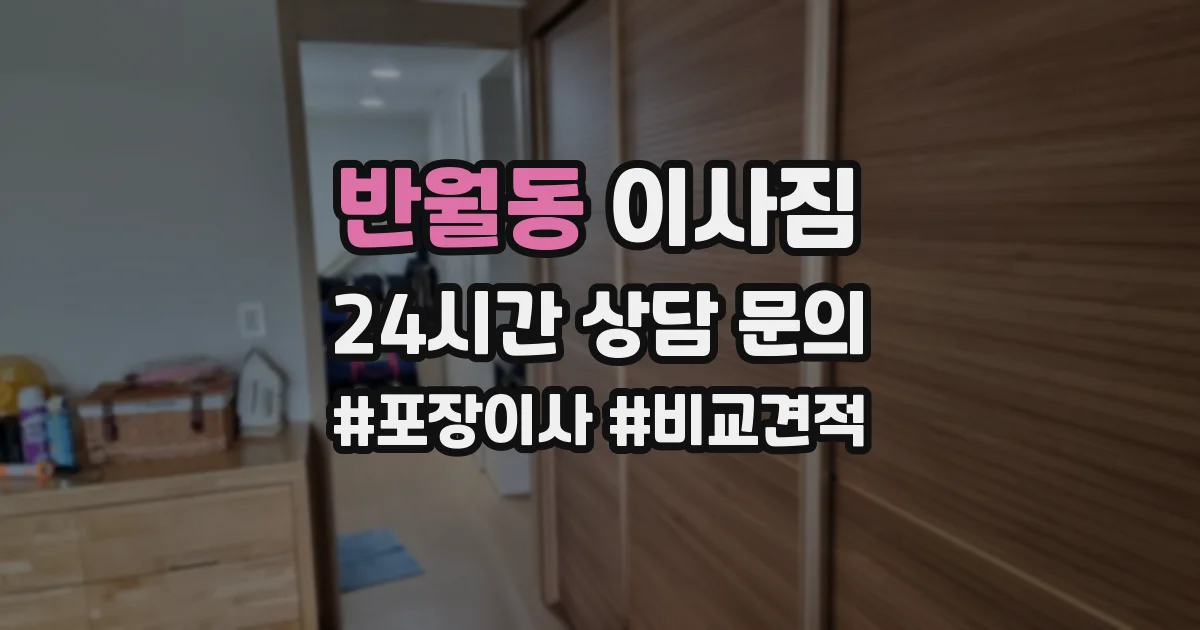 반월동 이사짐