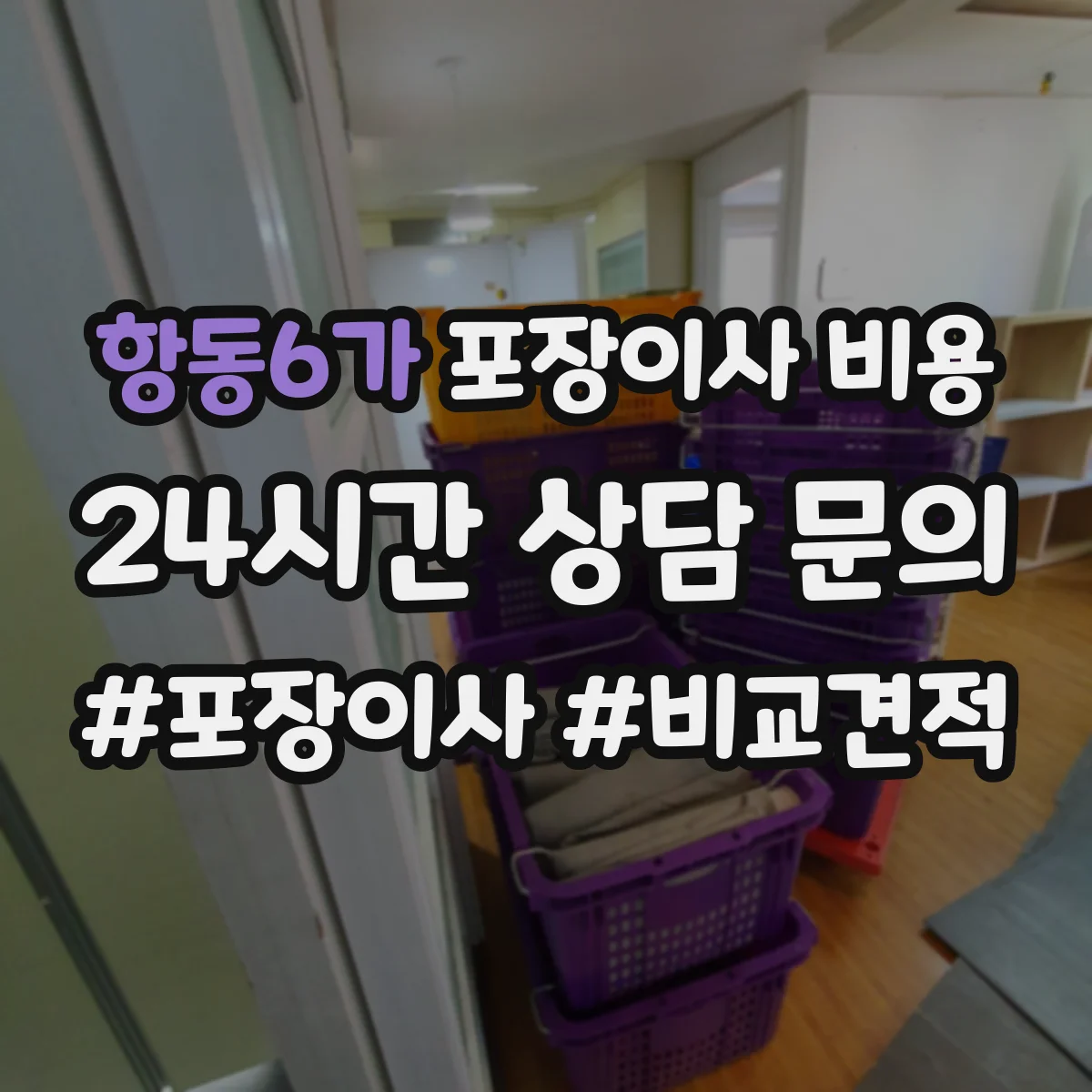 항동6가 포장이사 비용