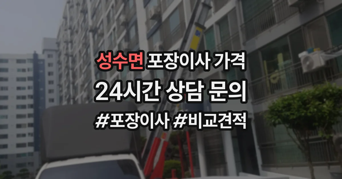 성수면 포장이사 가격