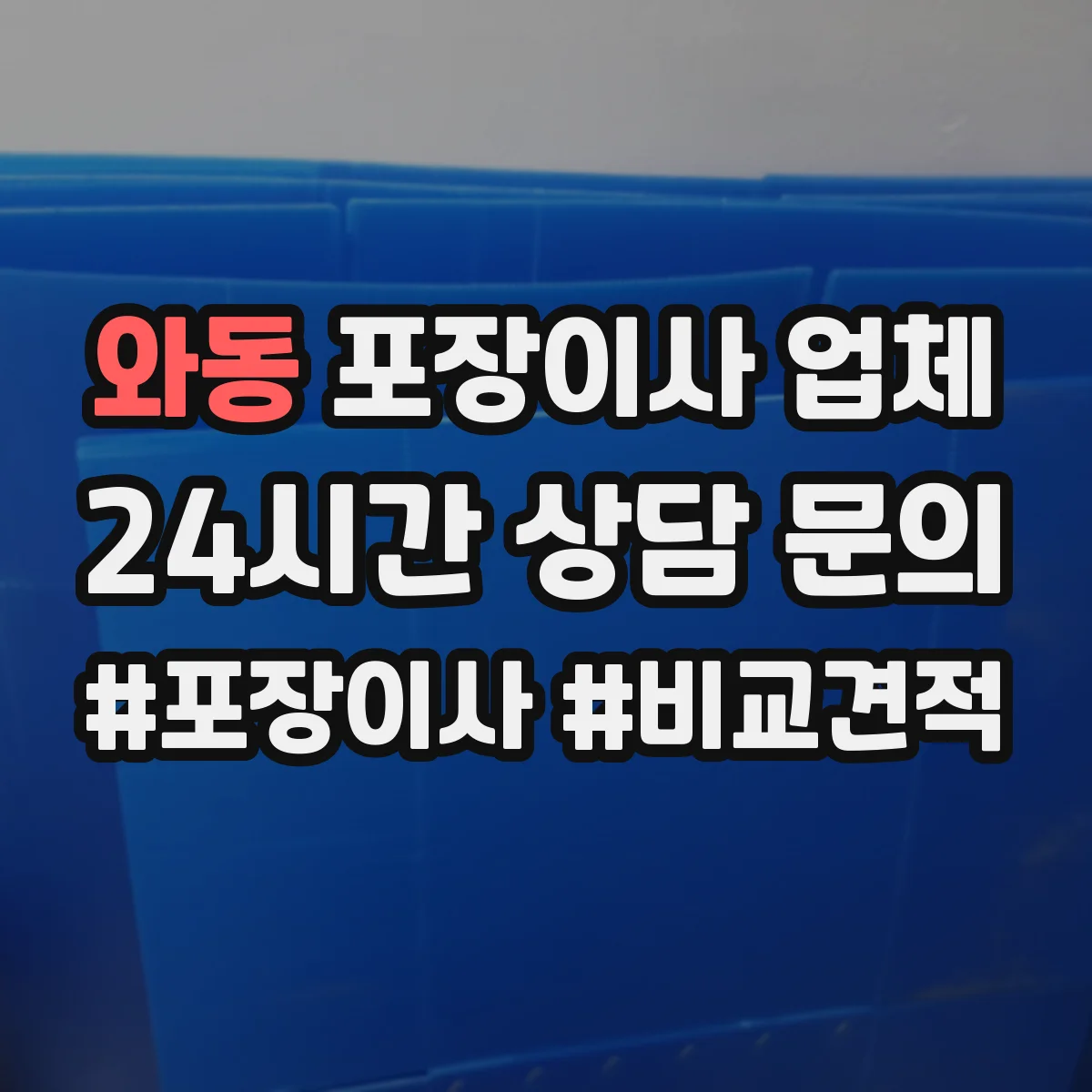 와동 포장이사 업체