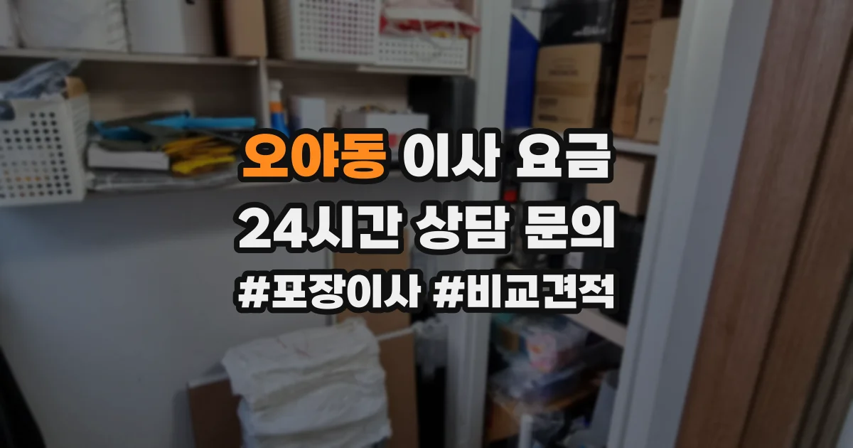 오야동 이사 요금