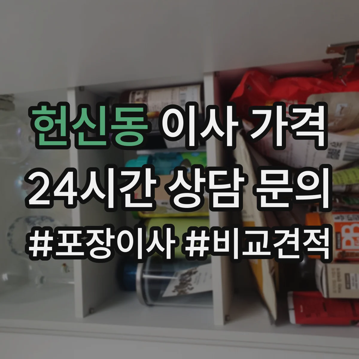헌신동 이사 가격
