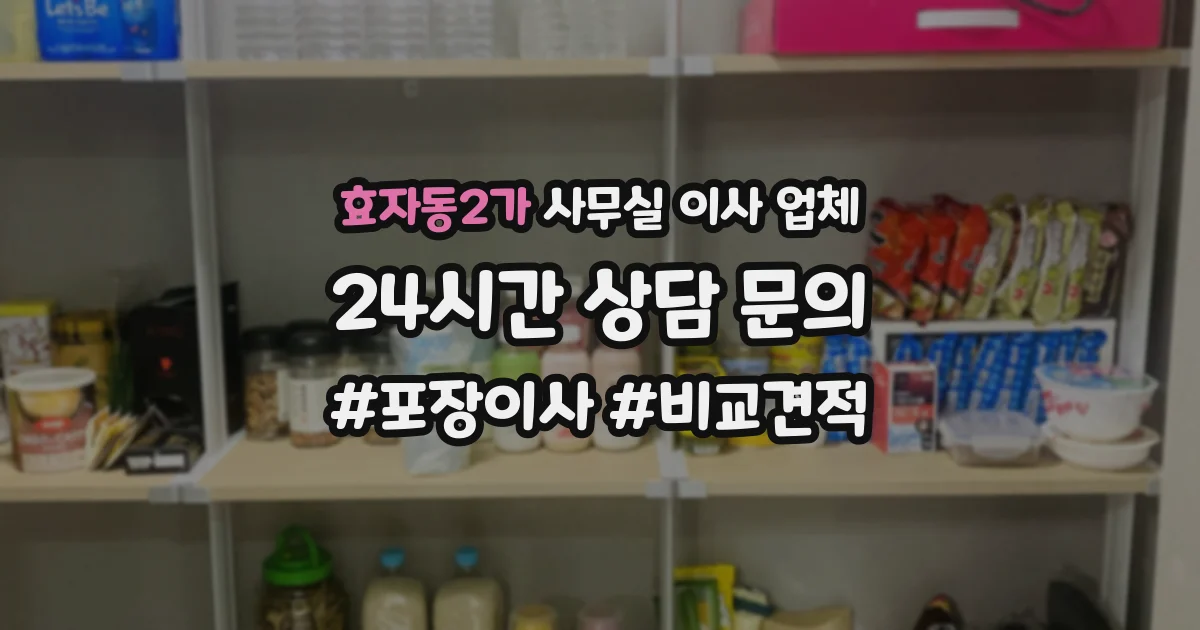 효자동2가 사무실 이사 업체