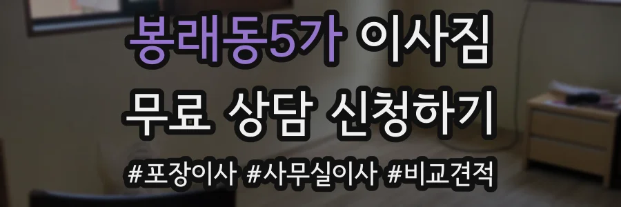 봉래동5가 이사짐