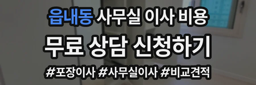 읍내동 사무실 이사 비용