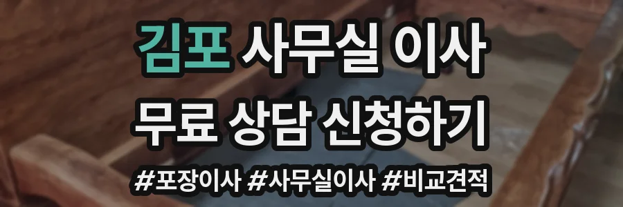 김포 사무실 이사