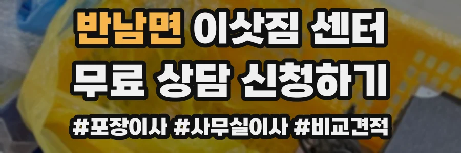 반남면 이삿짐 센터