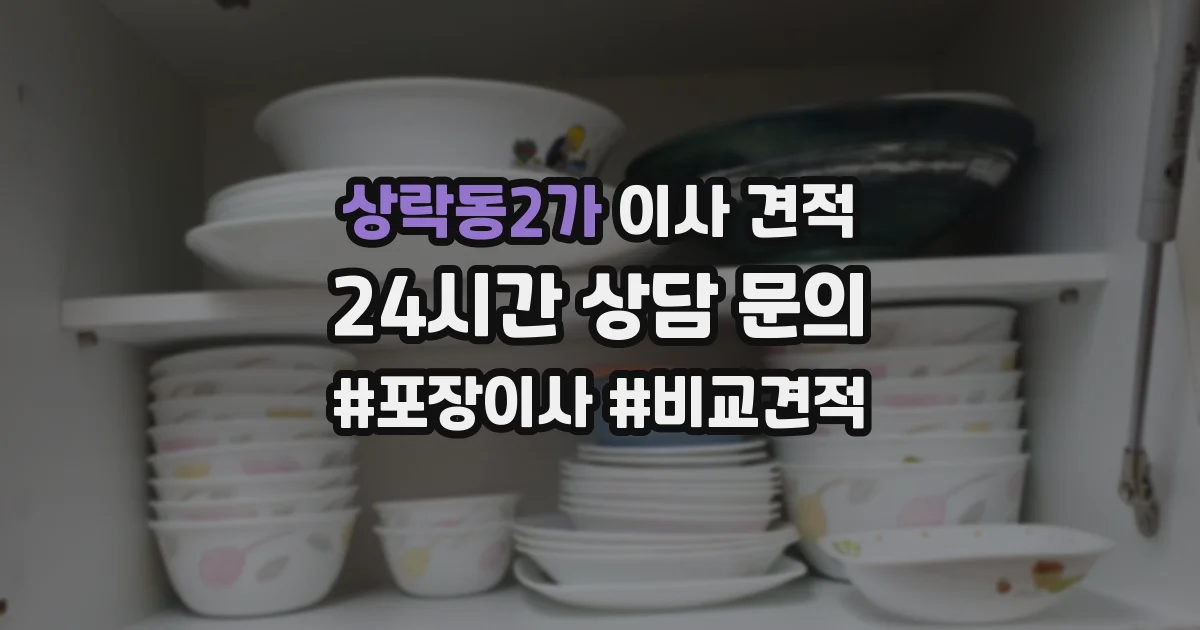 상락동2가 이사 견적
