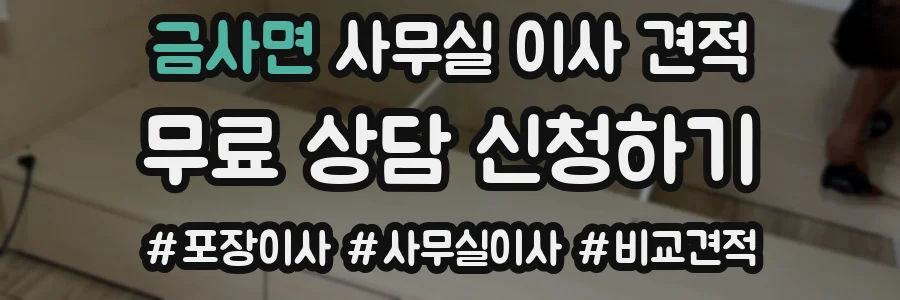 금사면 사무실 이사 견적
