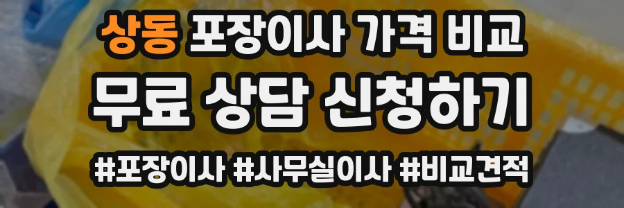 상동 포장이사 가격 비교