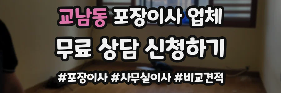 교남동 포장이사 업체