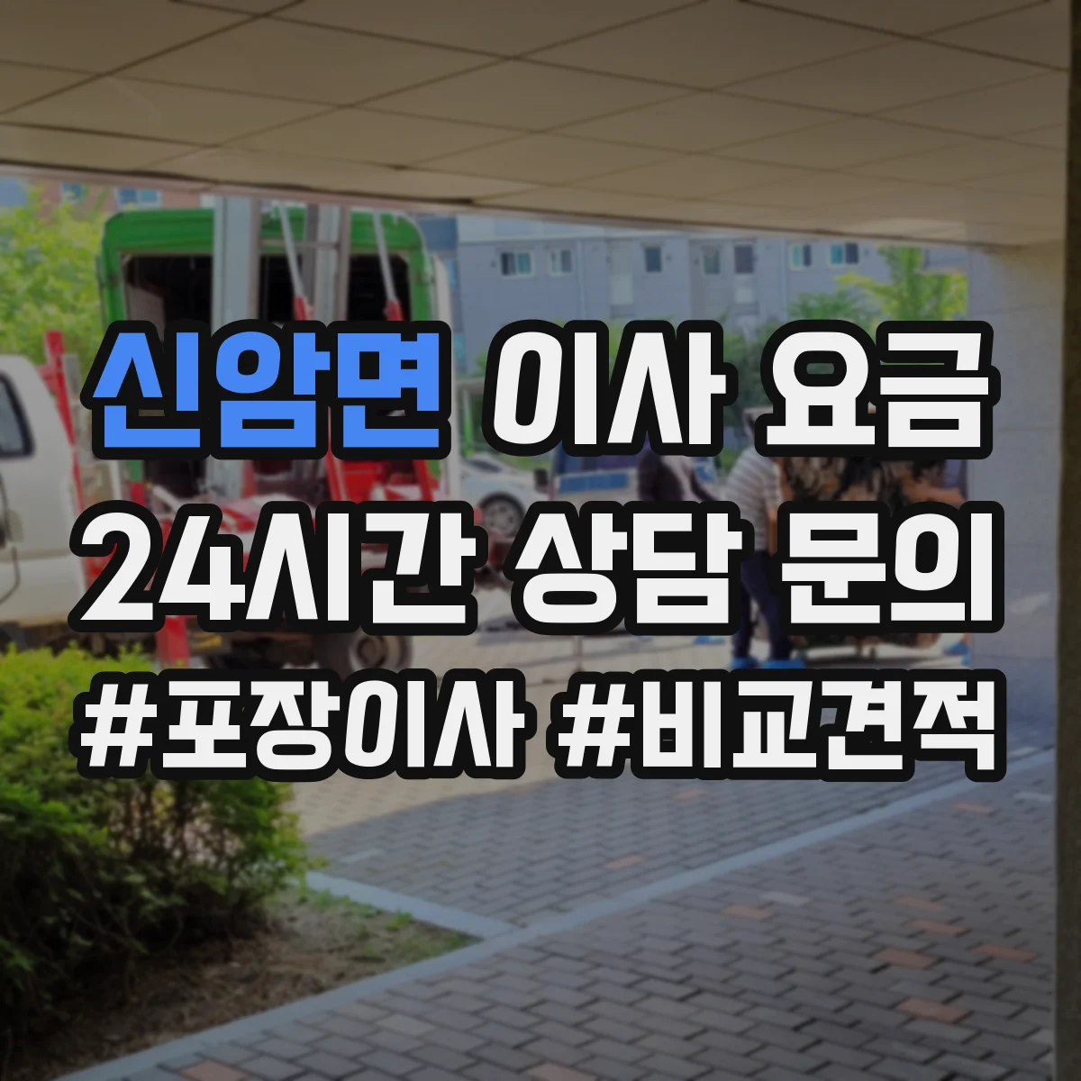 신암면 이사 요금