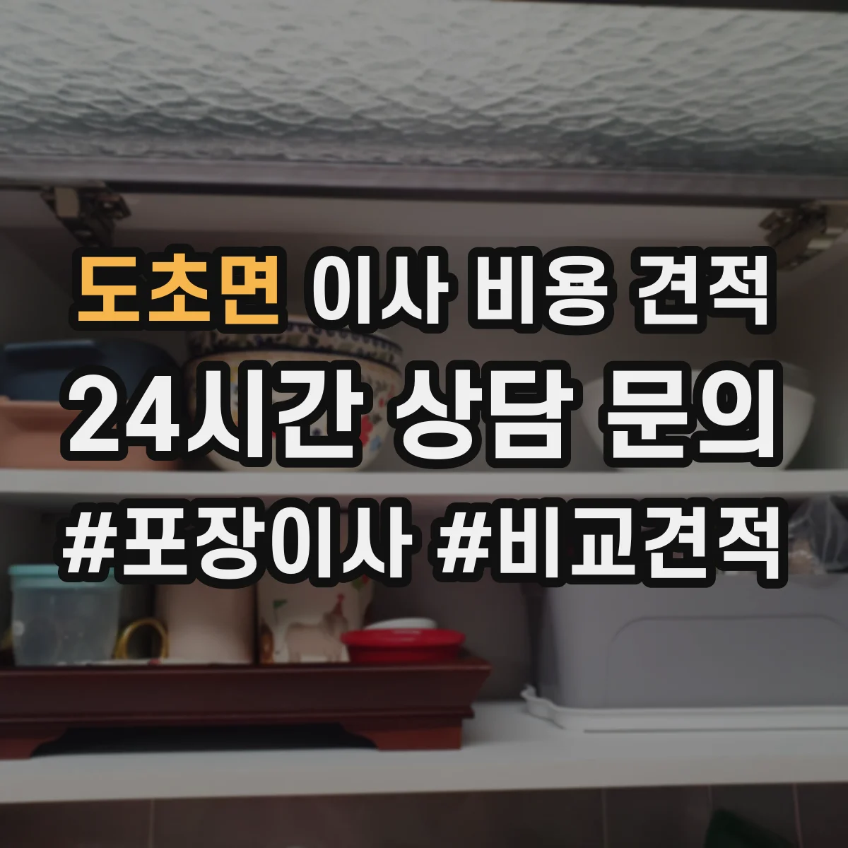 도초면 이사 비용 견적