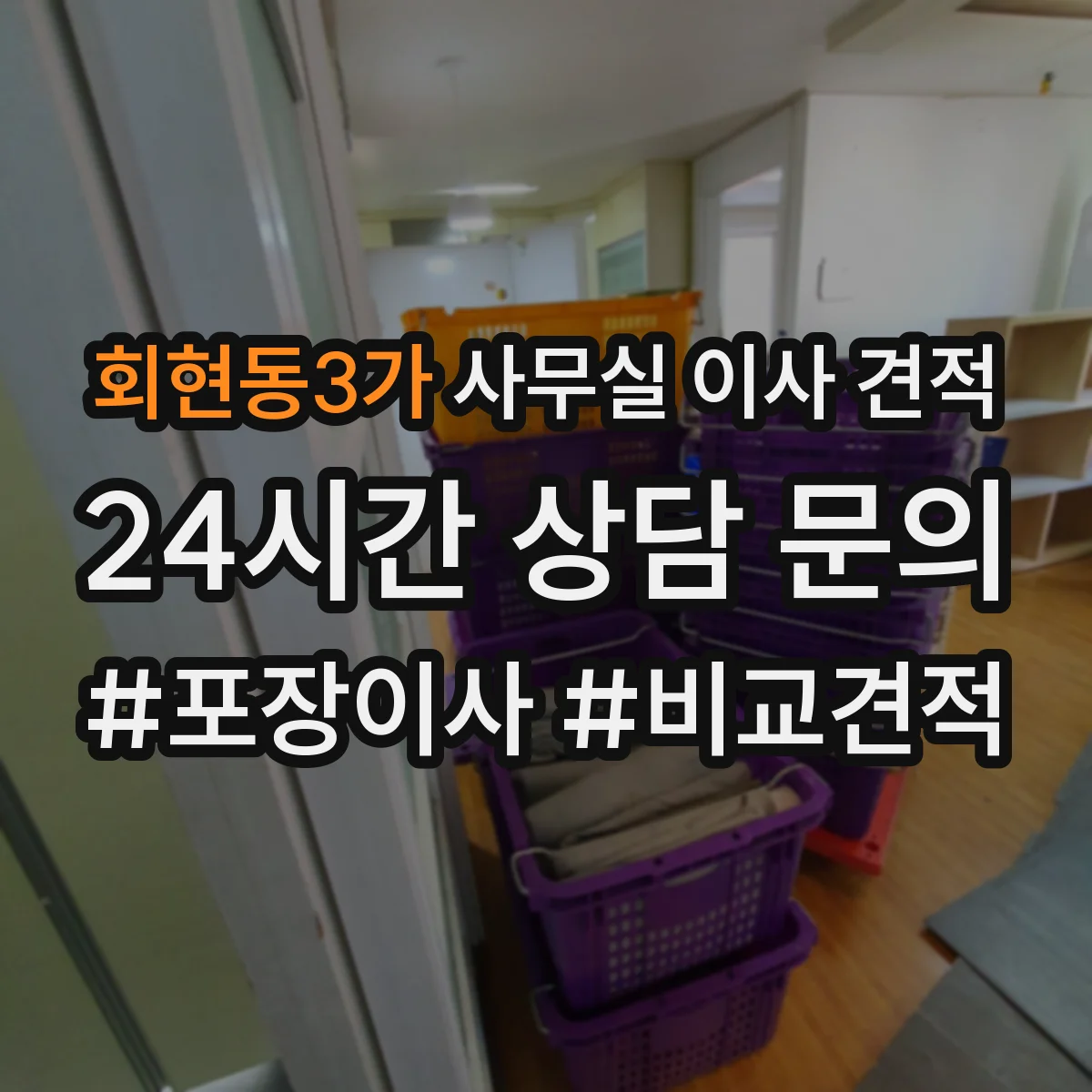 회현동3가 사무실 이사 견적