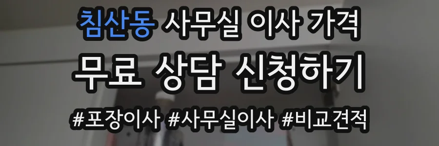 침산동 사무실 이사 가격