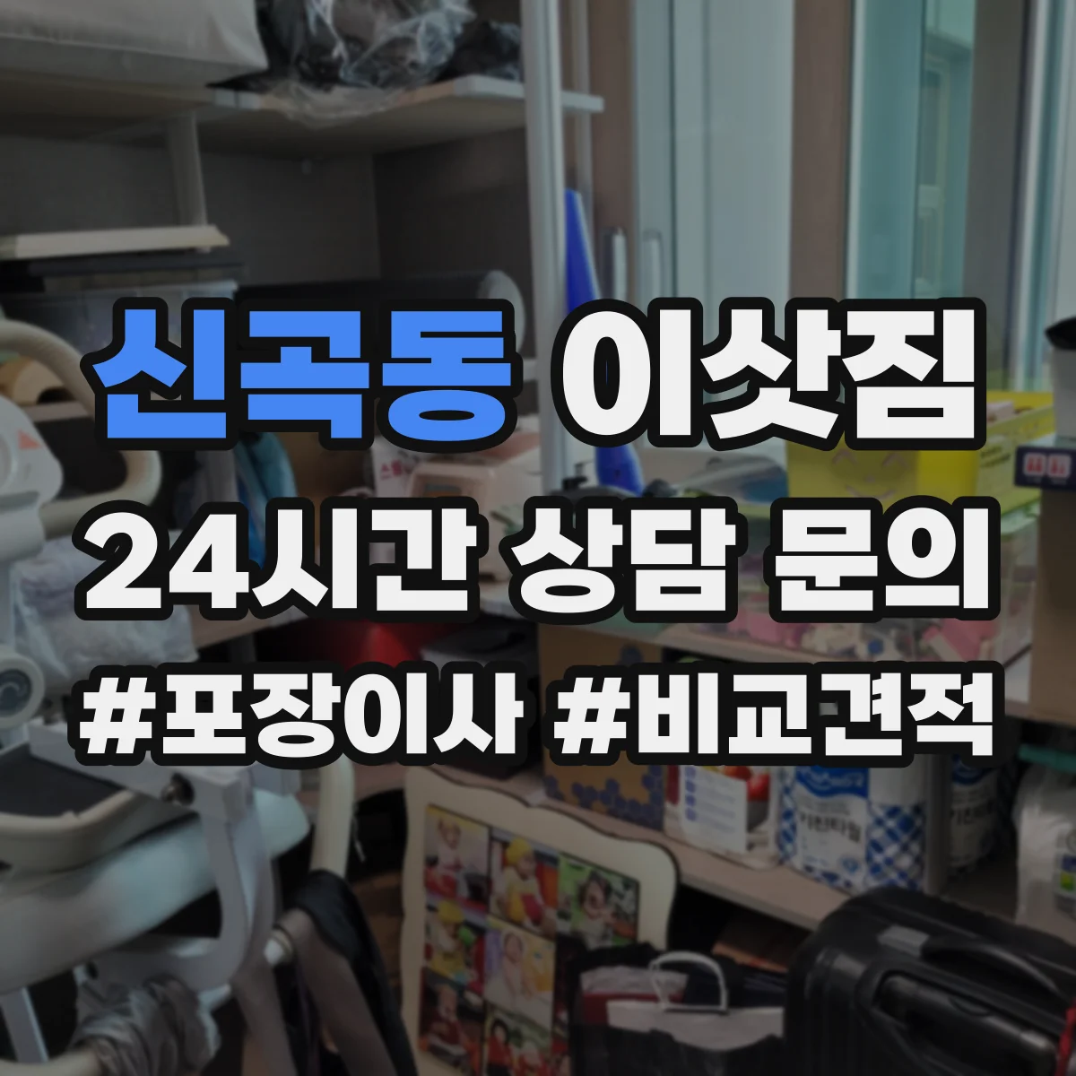 신곡동 이삿짐