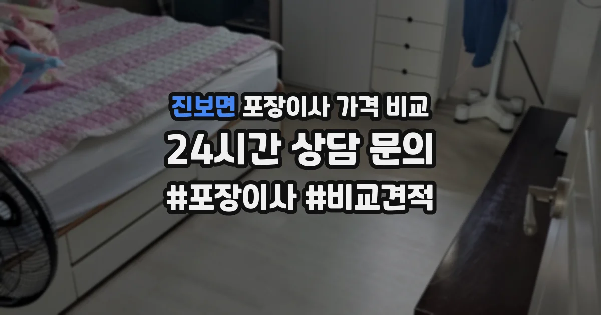 진보면 포장이사 가격 비교