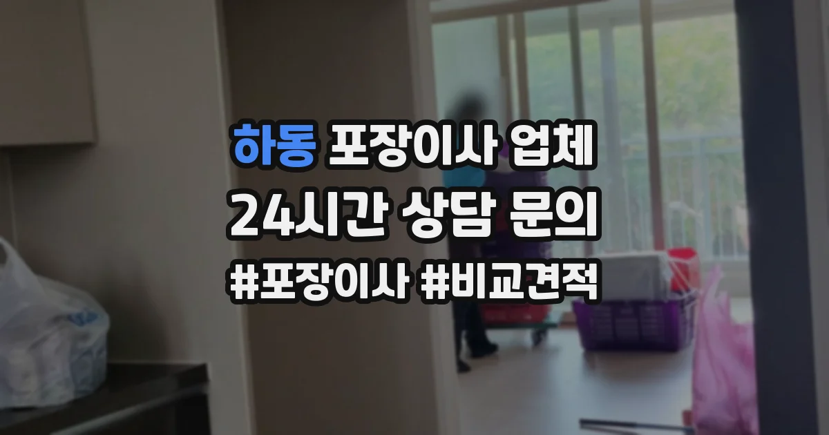 하동 포장이사 업체
