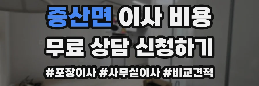 증산면 이사 비용