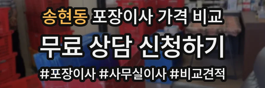 송현동 포장이사 가격 비교