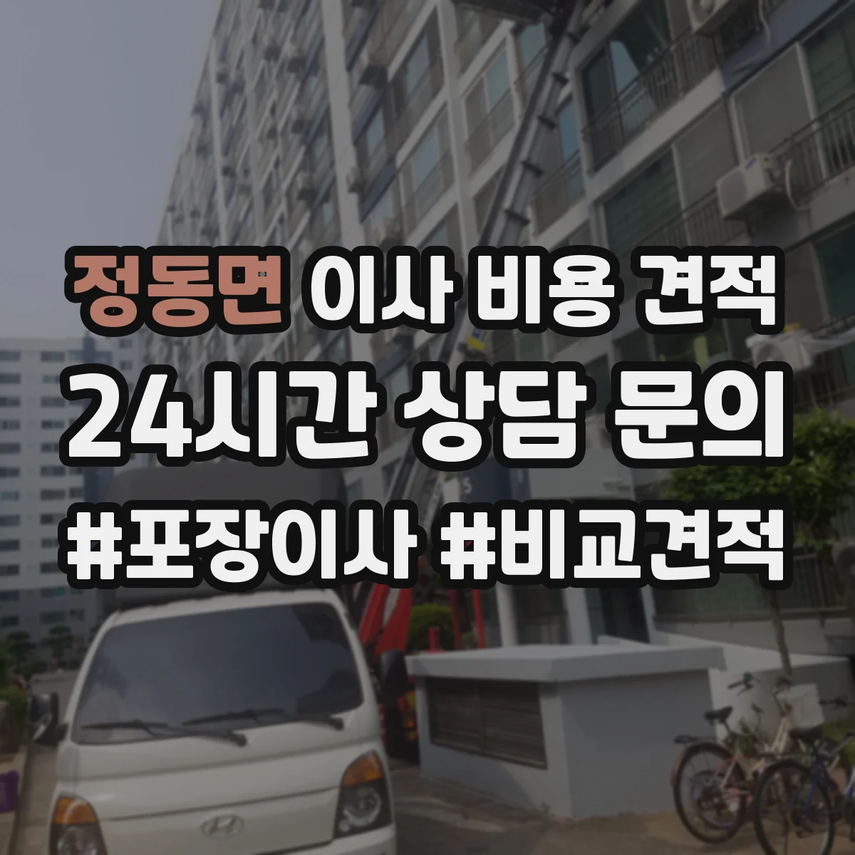 정동면 이사 비용 견적