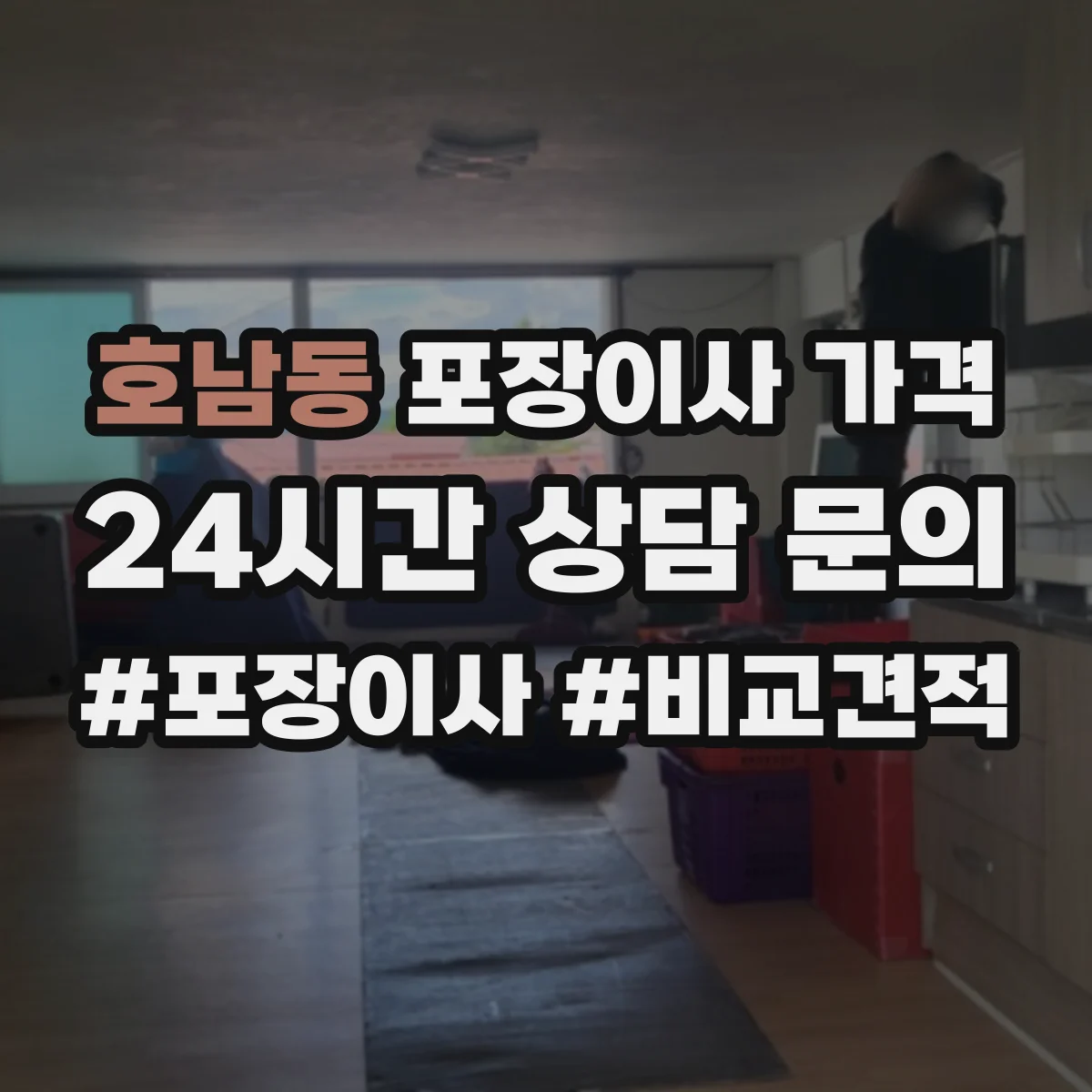 호남동 포장이사 가격