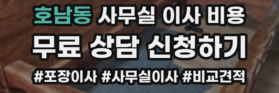 호남동 사무실 이사 비용