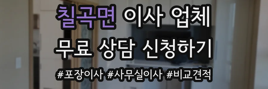 칠곡면 이사 업체