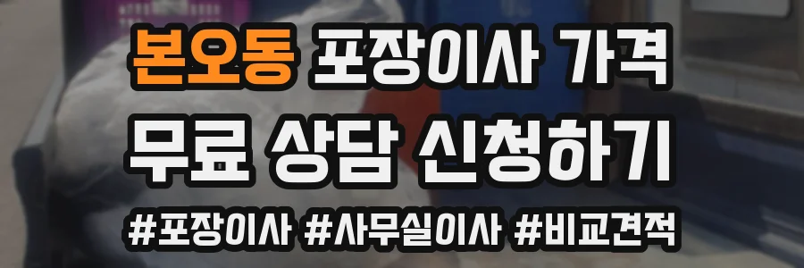 본오동 포장이사 가격