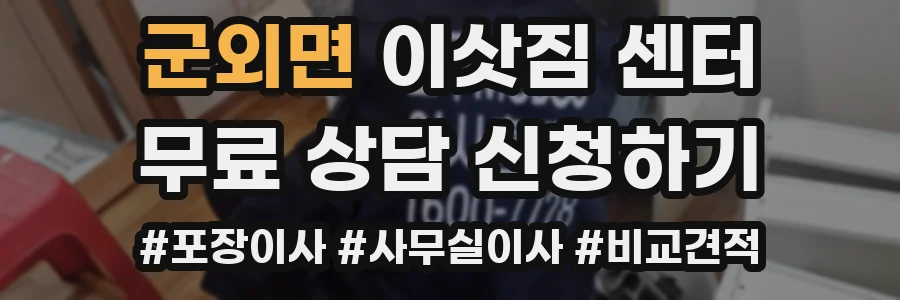 군외면 이삿짐 센터