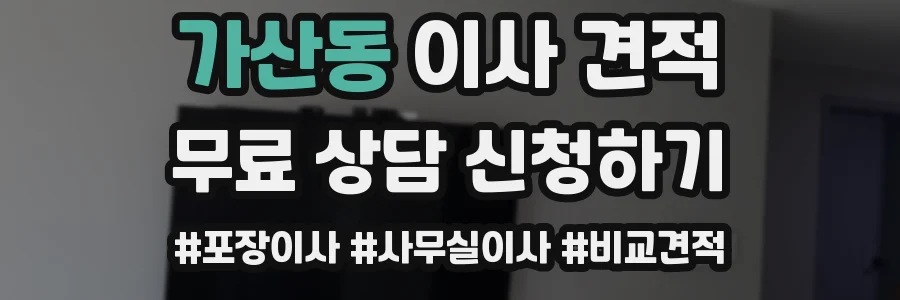 가산동 이사 견적