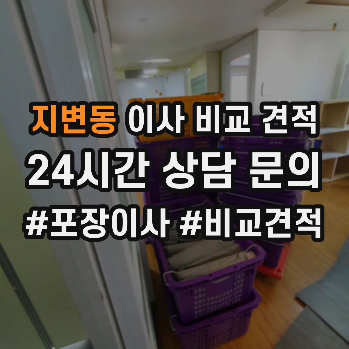 지변동 이사 비교 견적