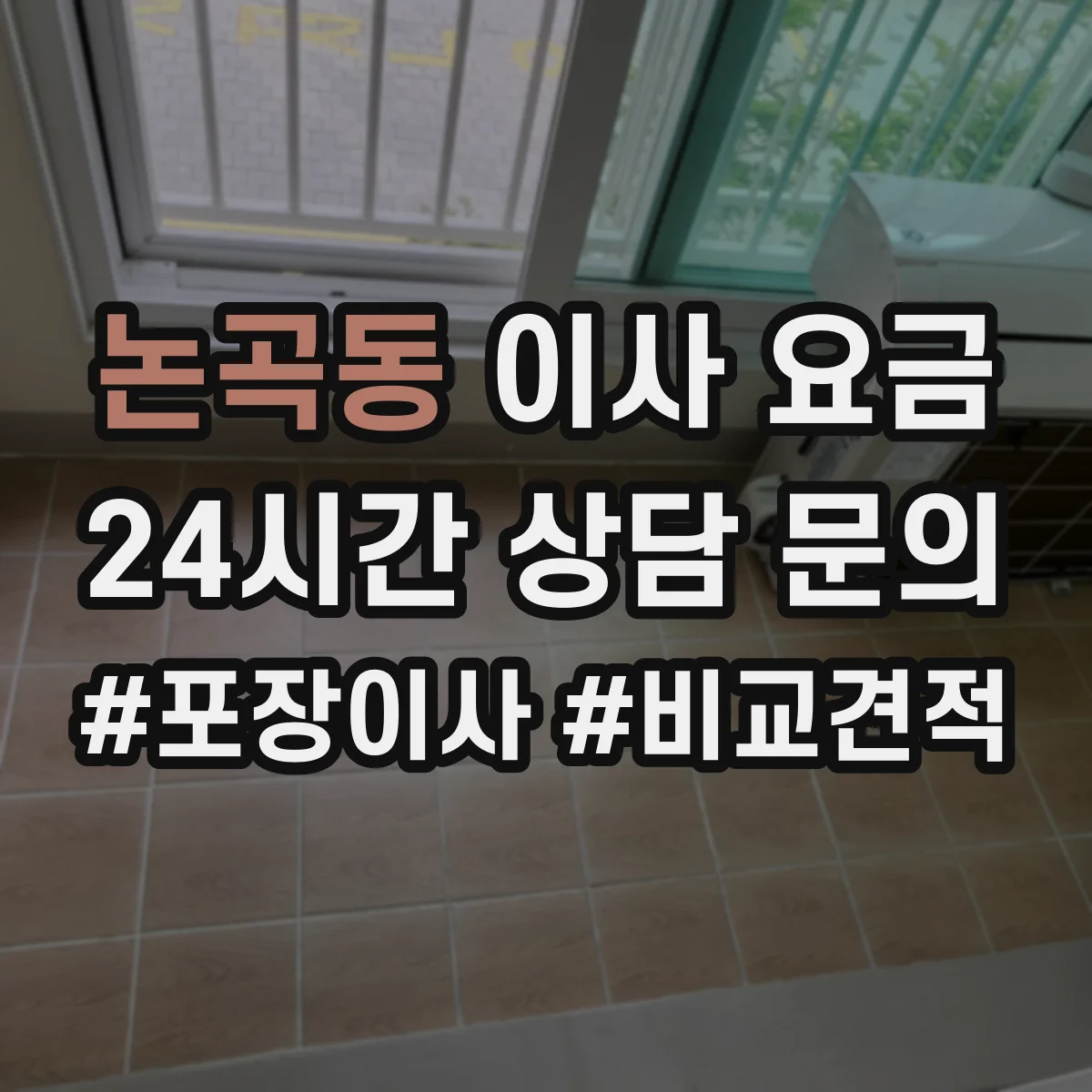 논곡동 이사 요금