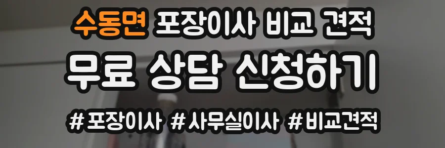 수동면 포장이사 비교 견적