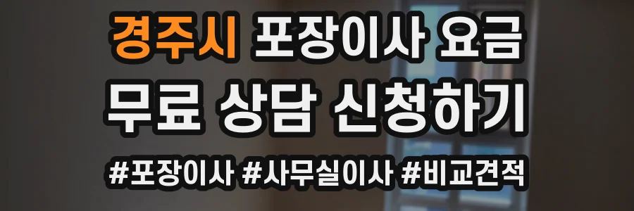 경주시 포장이사 요금