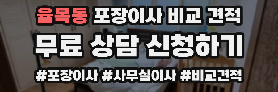 율목동 포장이사 비교 견적