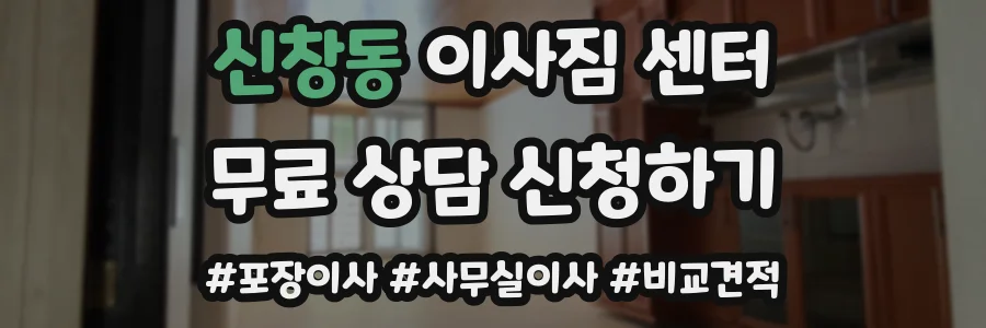신창동 이사짐 센터