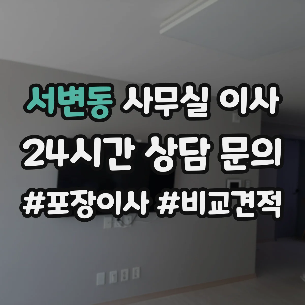 서변동 사무실 이사