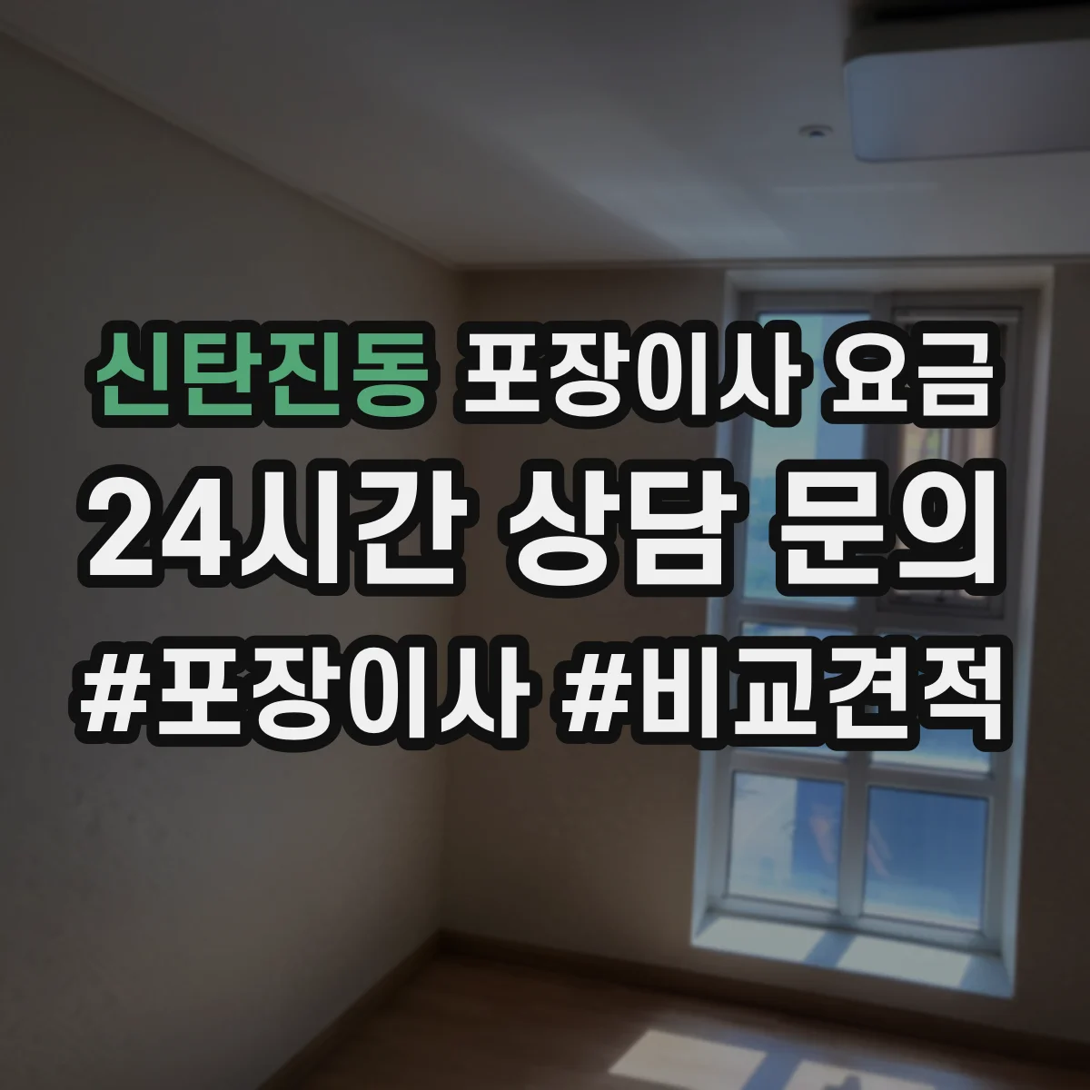 신탄진동 포장이사 요금