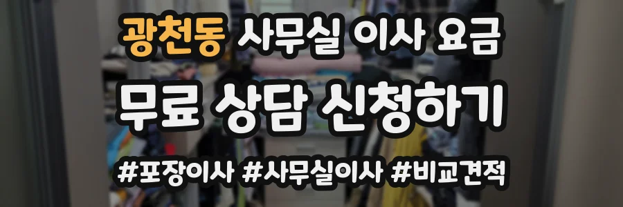광천동 사무실 이사 요금
