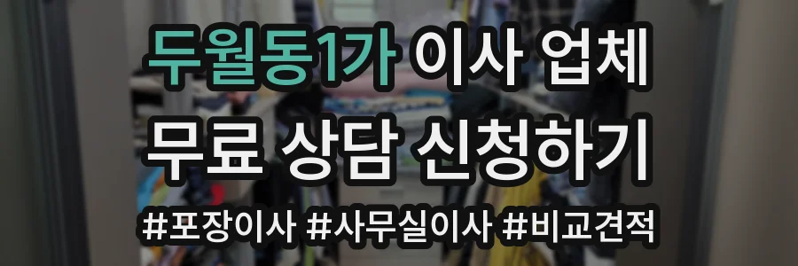 두월동1가 이사 업체