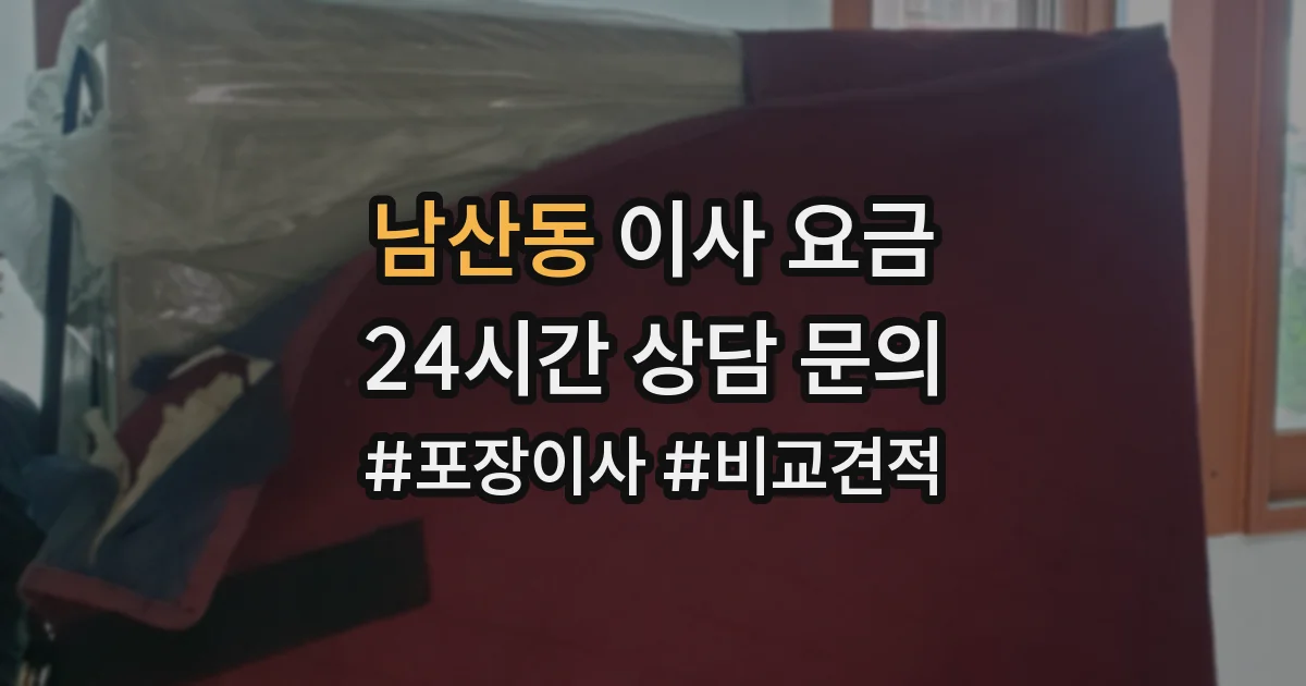 남산동 이사 요금