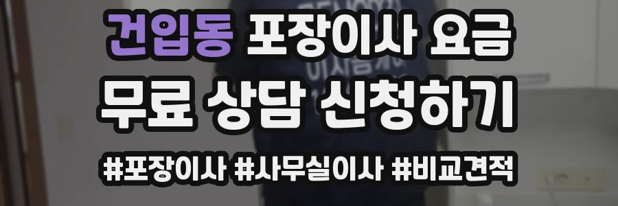 건입동 포장이사 요금