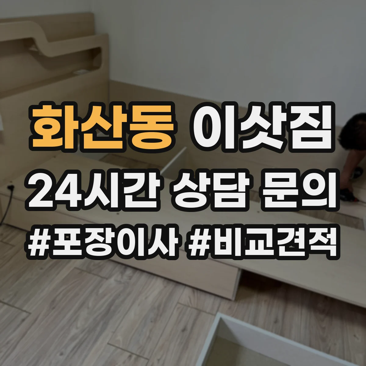 화산동 이삿짐
